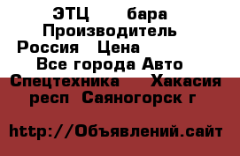 ЭТЦ 1609 бара › Производитель ­ Россия › Цена ­ 120 000 - Все города Авто » Спецтехника   . Хакасия респ.,Саяногорск г.